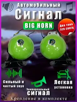 Громкий Звуковой Сигнал Гудок Big Horn Улитка Avtozap63opt 108203341 купить за 1 139 ₽ в интернет-магазине Wildberries