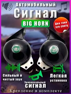 Громкий Звуковой Сигнал Гудок Big Horn Улитка Avtozap63opt 108203342 купить за 1 088 ₽ в интернет-магазине Wildberries