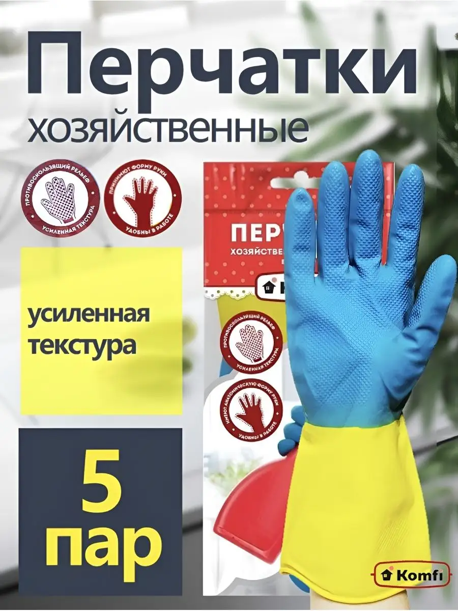 Перчатки хозяйственные латексные для уборки Komfi 5 пар