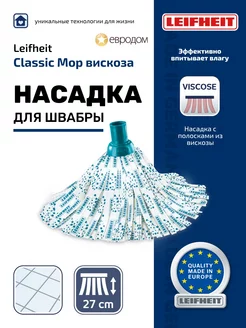 leifheit Насадка для швабры Classic Mop