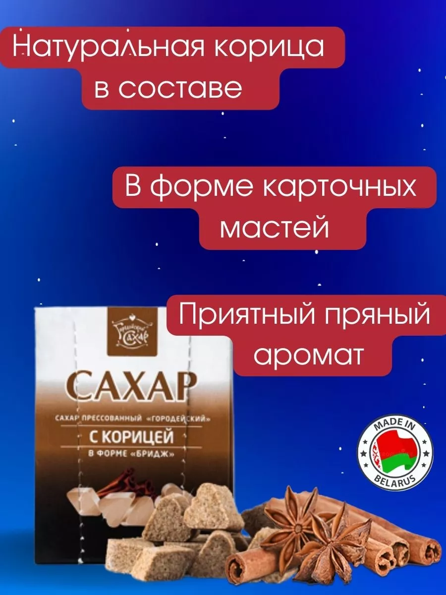 Кусковой сахар рафинад с корицей 6 кг городейский сахар 108238802 купить в  интернет-магазине Wildberries