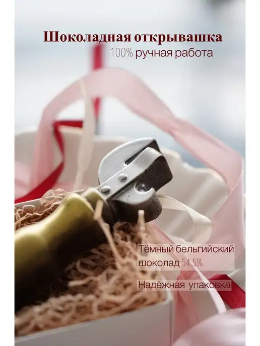 Prosto.shokolad Шоколадная фигура "Открывашка", вариант