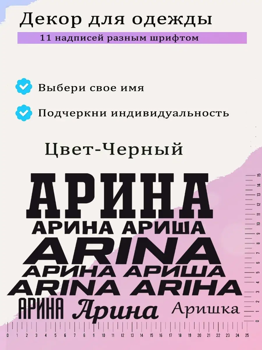Термонаклейки именные для вещей Арина