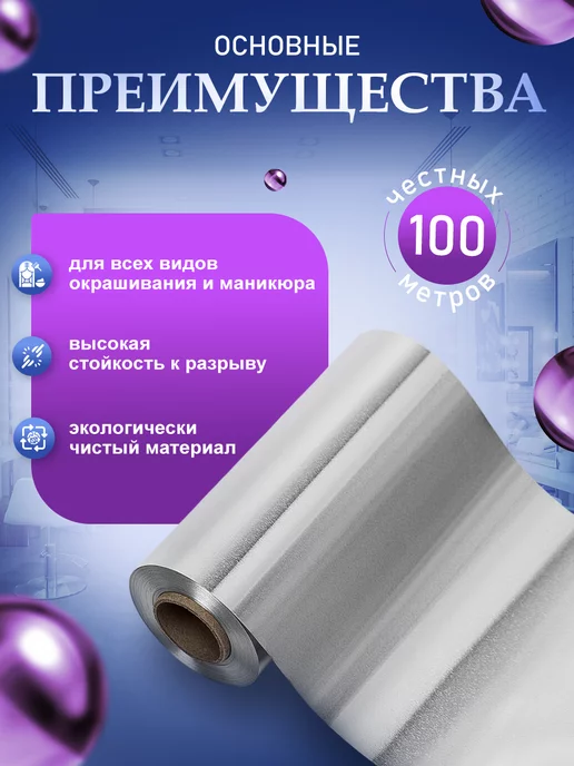 ПрофБьюти Фольга парикмахерская профессиональная 300м 12 мкм в рулоне, 100 м, фото 2