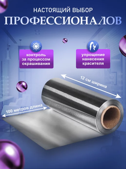 ПрофБьюти Фольга парикмахерская профессиональная 300м 12 мкм в рулоне, 100 м, фото 4