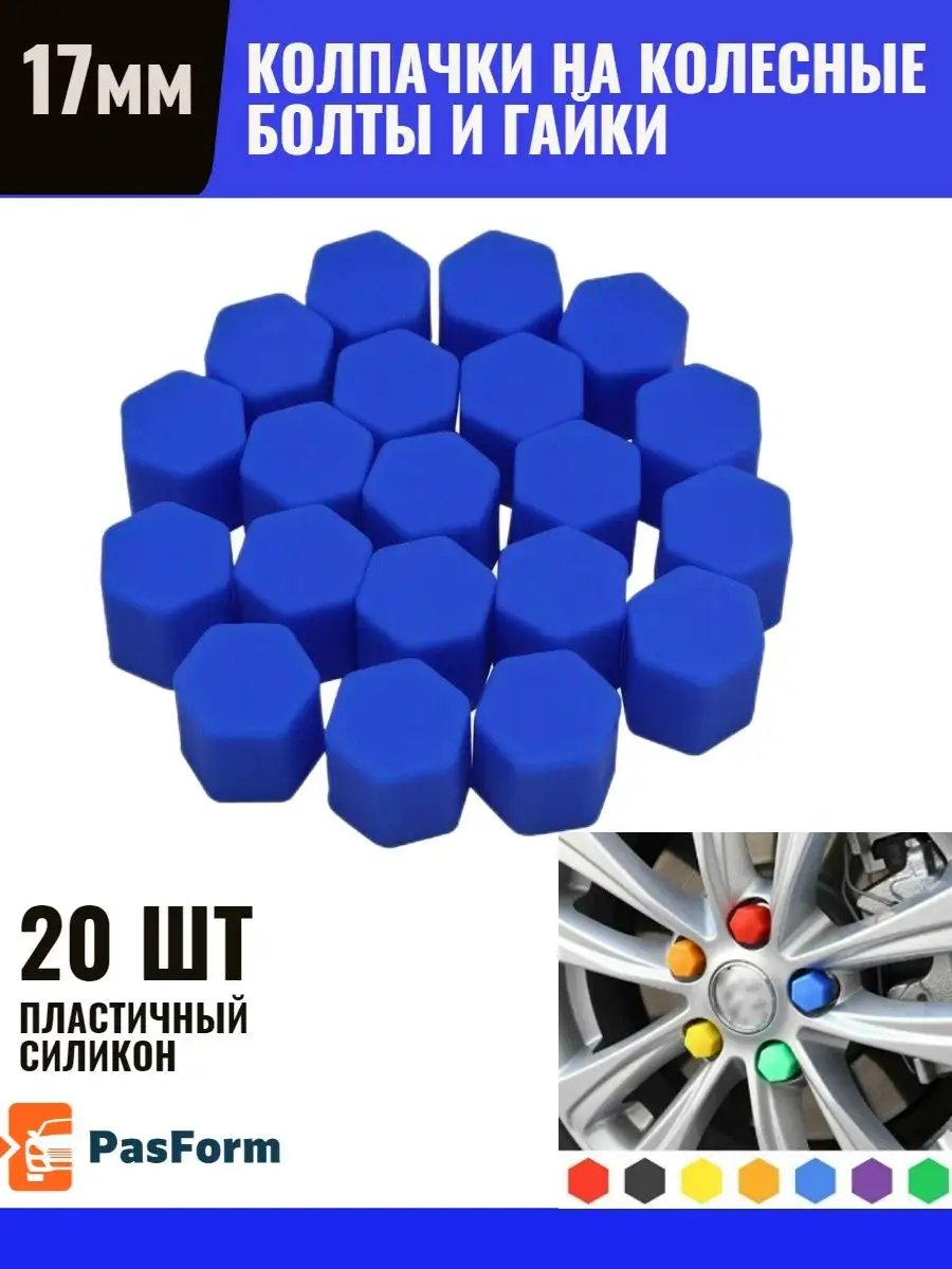 Колпачки на колеса силиконовые 17мм