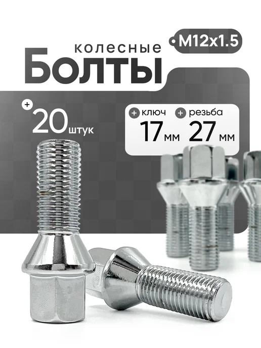 DESMOND Болты колёсные М12х1.5 под 17 ключ 20 шт сфера цинк, 20 шт