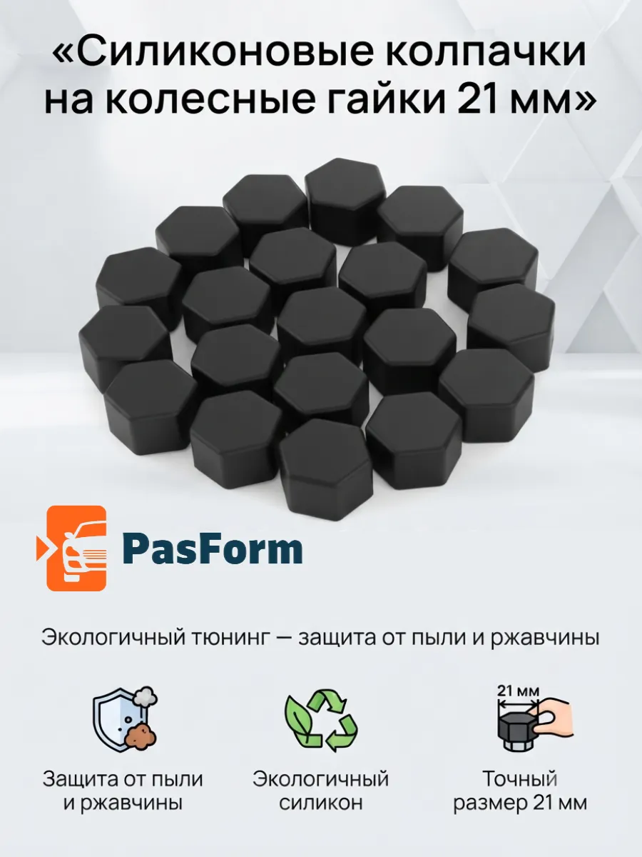 Колпачки на колеса силиконовые 21 мм