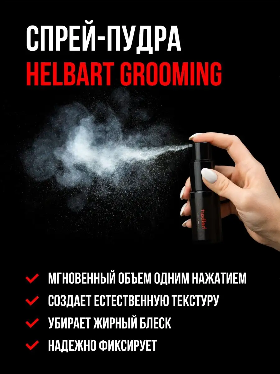 Пудра для укладки волос HELBART 108288874 купить за 604 ₽ в  интернет-магазине Wildberries