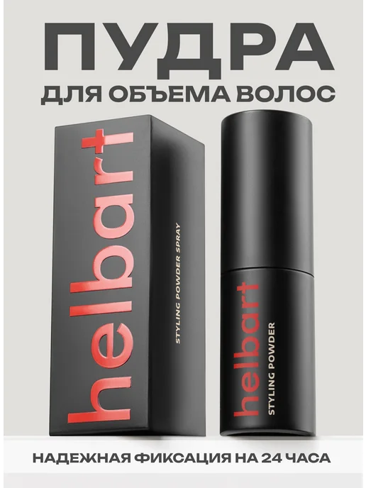 Helbart Пудра для укладки волос, вариант