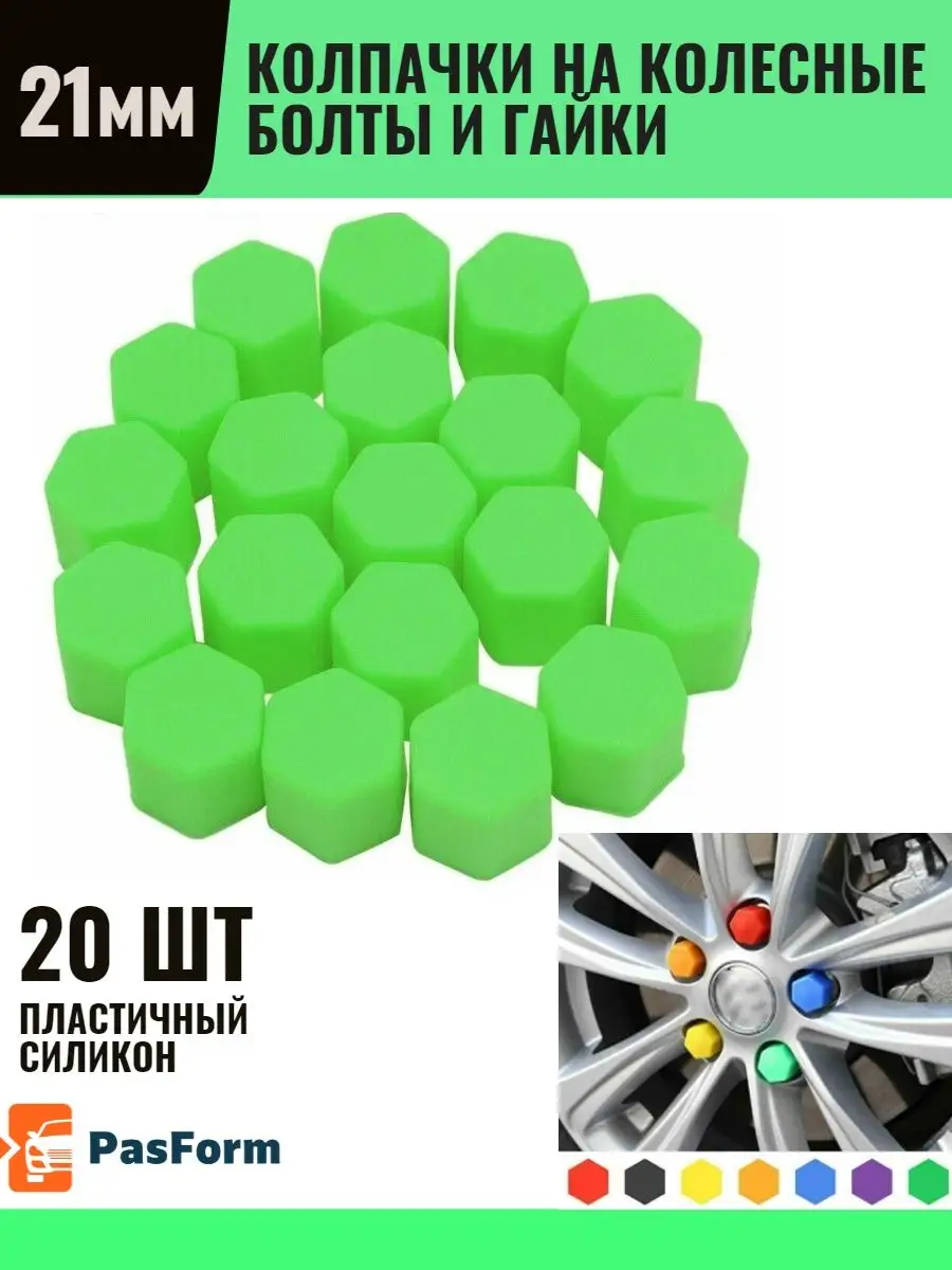 Колпачки на колеса силиконовые 21 мм PASFORM 108295878 купить за 426 ₽ в  интернет-магазине Wildberries