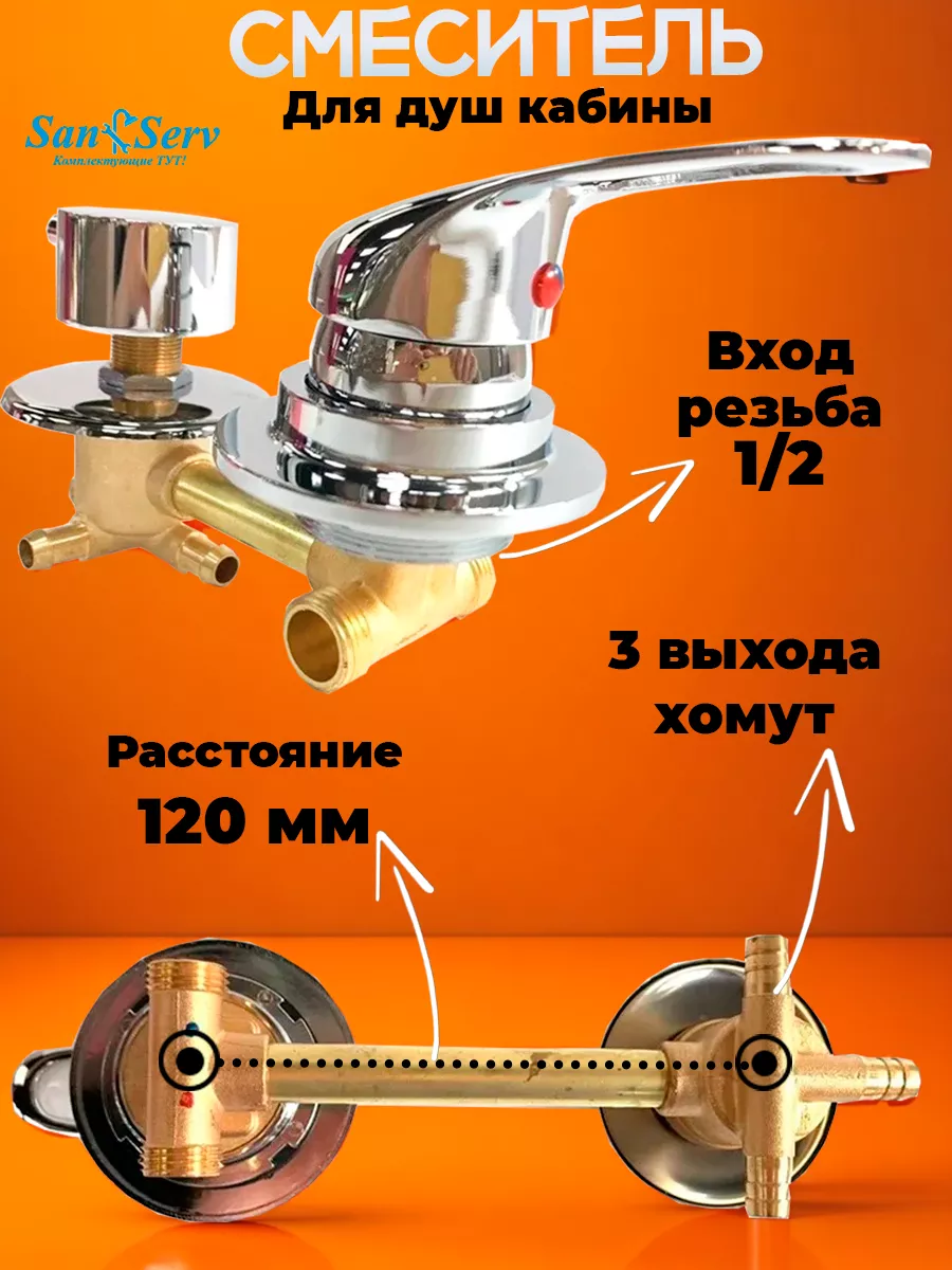 Смеситель для душевой кабины 120 мм