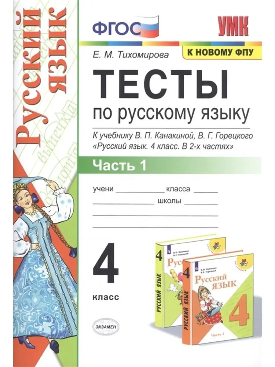 Русский язык. 4 класс. Тесты. Часть 1 Экзамен 108316485 купить в  интернет-магазине Wildberries