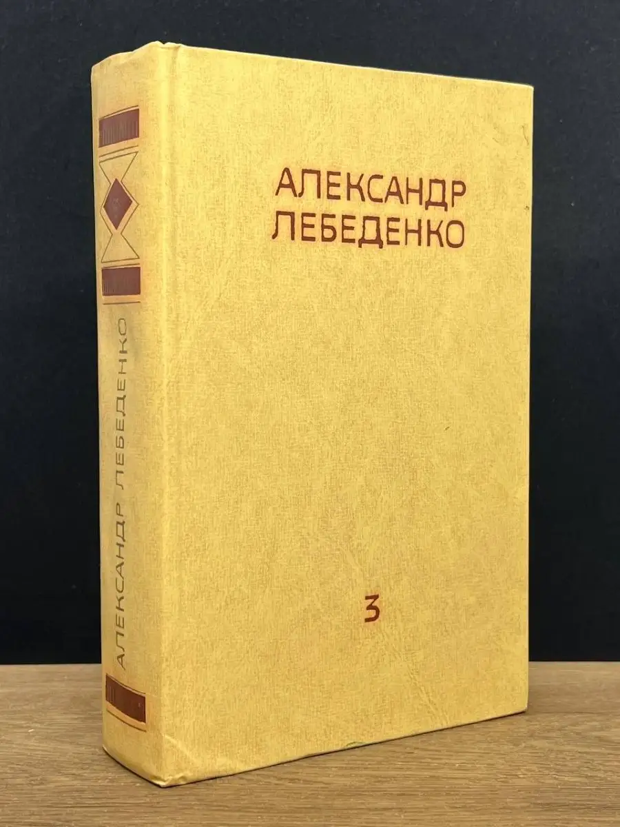 Александр Лебеденко.  Том 3
