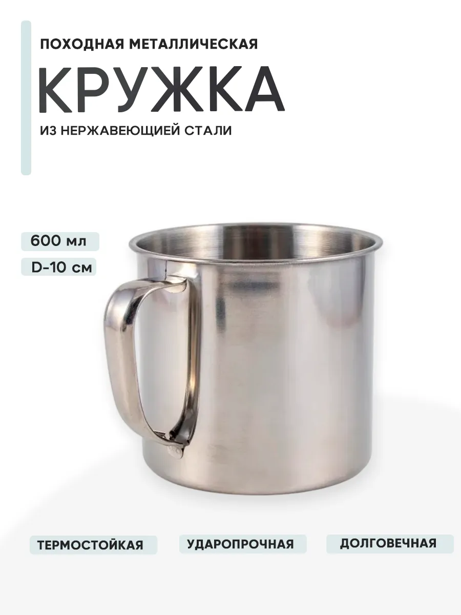 Кружка походная нерж. d 10см, 600мл