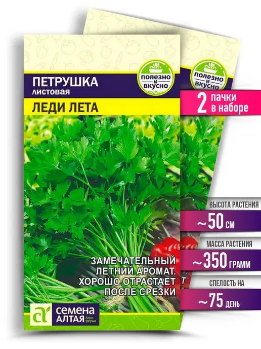 Семена Алтая Семена Петрушки Леди лета, вариант