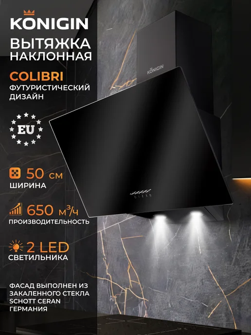 KONIGIN Вытяжка кухонная 50 см Colibri Black, черный
