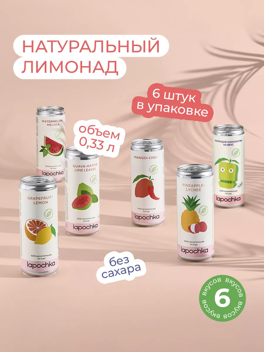 Натуральный лимонад без сахара LAPOCHKA Mix вкусов 6 шт Lapochka Drinks  108364584 купить за 817 ₽ в интернет-магазине Wildberries