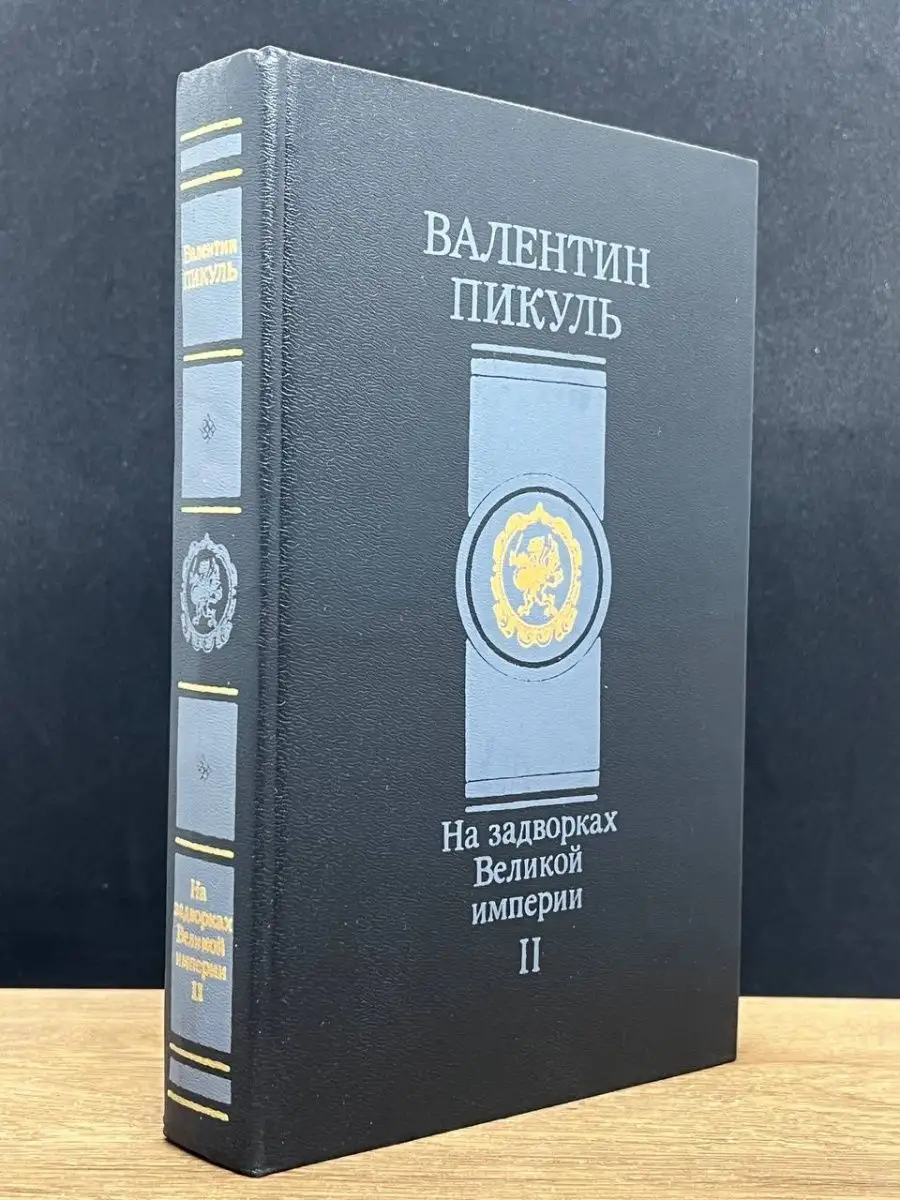 На задворках Великой империи. Том 2