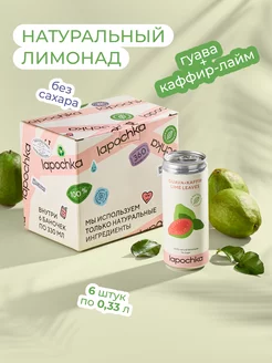 Натуральный лимонад без сахара LAPOCHKA Гуава + Каффир 6 шт Lapochka Drinks 108371233 купить за 791 ₽ в интернет-магазине Wildberries