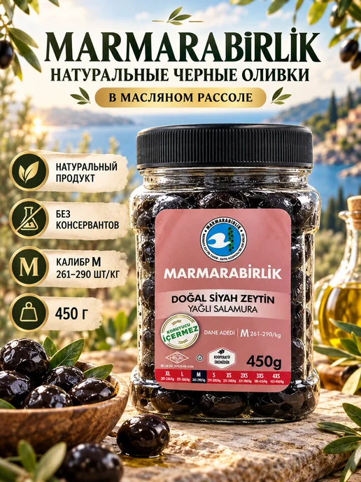 Marmarabirlik Турецкие вяленые маслины калибровка М, вариант