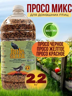 Корм для попугаев и птиц, просо микс LittleShark 108375286 купить за 231 ₽ в интернет-магазине Wildberries