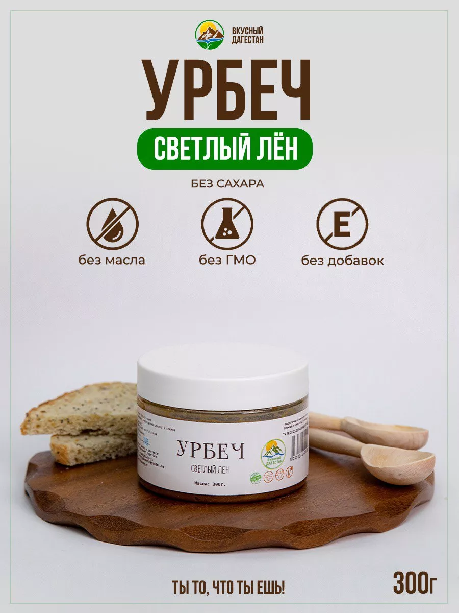 Урбеч светлый лен 0.3 без сахара вкусный дагестан 108376465 купить за 278 ₽  в интернет-магазине Wildberries