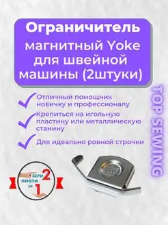 Магнитный направитель шва магнит, 2 штуки TOP SEWING 108376682 купить за 183 ₽ в интернет-магазине Wildberries