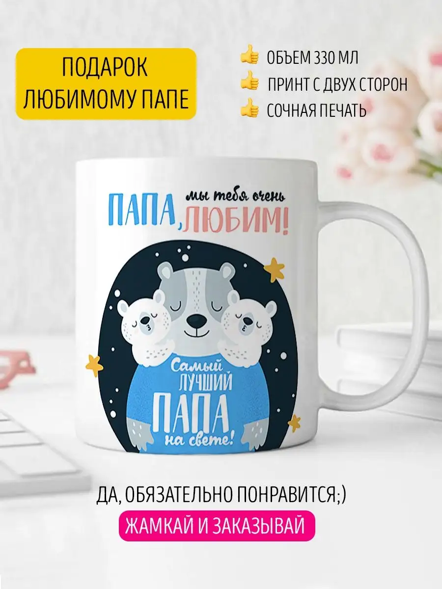 Кружка папе на День Рождения LA PRINT HOUSE Беларусь 108376756 купить за  345 ₽ в интернет-магазине Wildberries