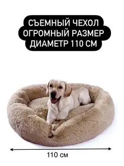 Лежанка для собак крупных пород круглая 110см Pets Love 108377781 купить за 3 013 ₽ в интернет-магазине Wildberries