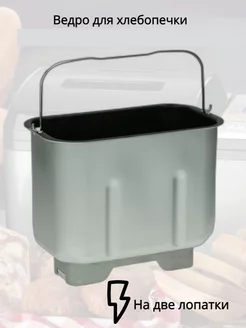Ведро для хлебопечки SS-189743 SKL 108379229 купить за 4 261 ₽ в интернет-магазине Wildberries