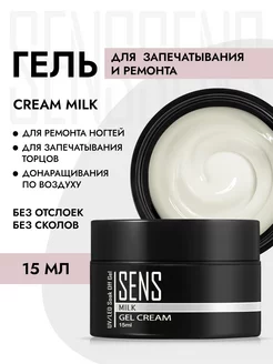 Гель крем для запечатывания торцов SENS GEL 108379641 купить за 912 ₽ в интернет-магазине Wildberries