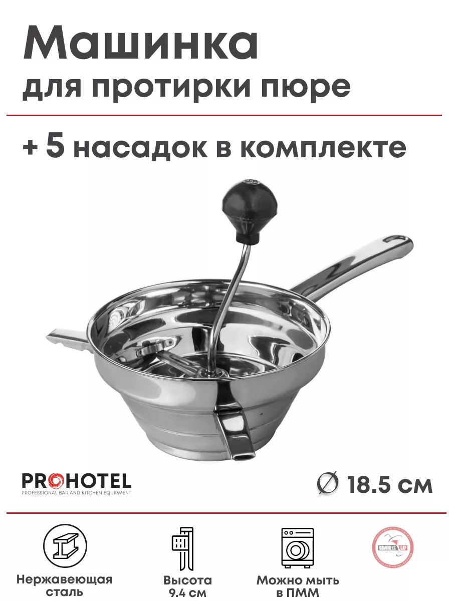 Протирочная машина для пюре +5 дисков Prohotel 108380460 купить за 2 236 ₽  в интернет-магазине Wildberries