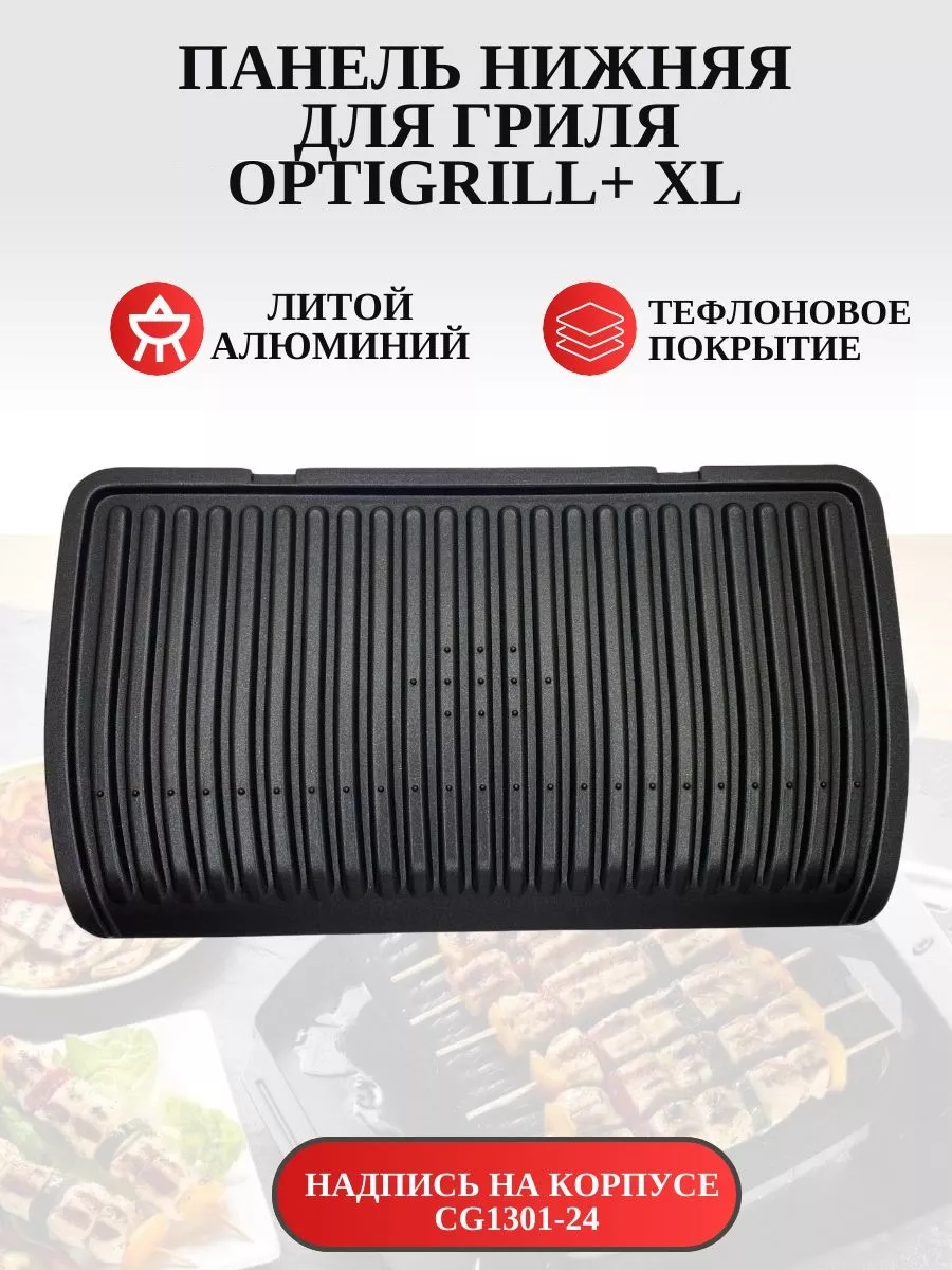 SKL Панель для грилей Tefal Optigrill+XL