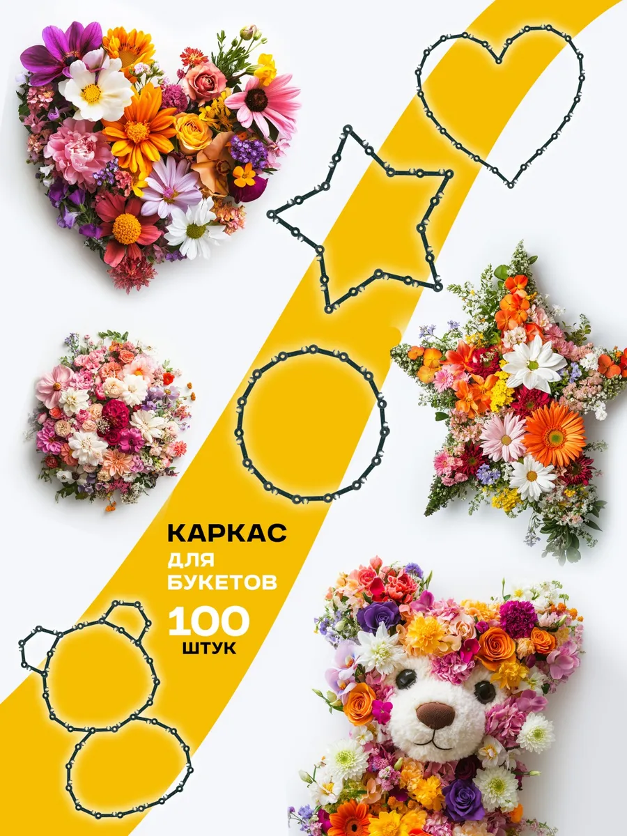 Каркас для букета...