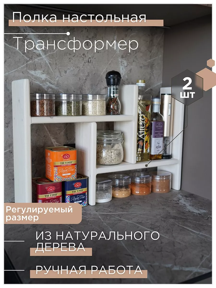 Полка настольная для кухни