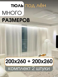 Тюль вуаль под лён в спальню и гостиную 400х260 длинная УютZone 108395799 купить за 1 679 ₽ в интернет-магазине Wildberries