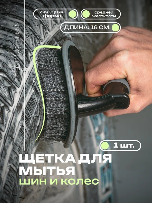 Touchless Щетка автомобильная для чистки шин и колес - 1 шт, 1 шт