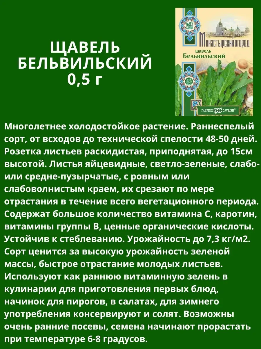 Семена щавеля многолетнего Бельвильский урожайный для дачи Гавриш 108402588  купить за 126 ₽ в интернет-магазине Wildberries