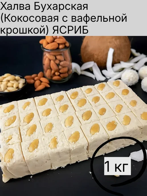 Ясриб Бухарская халва 1 кг, 1 кг