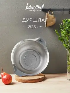 Дуршлаг металлический 26 см Ivlev Chef 108406337 купить за 959 ₽ в интернет-магазине Wildberries