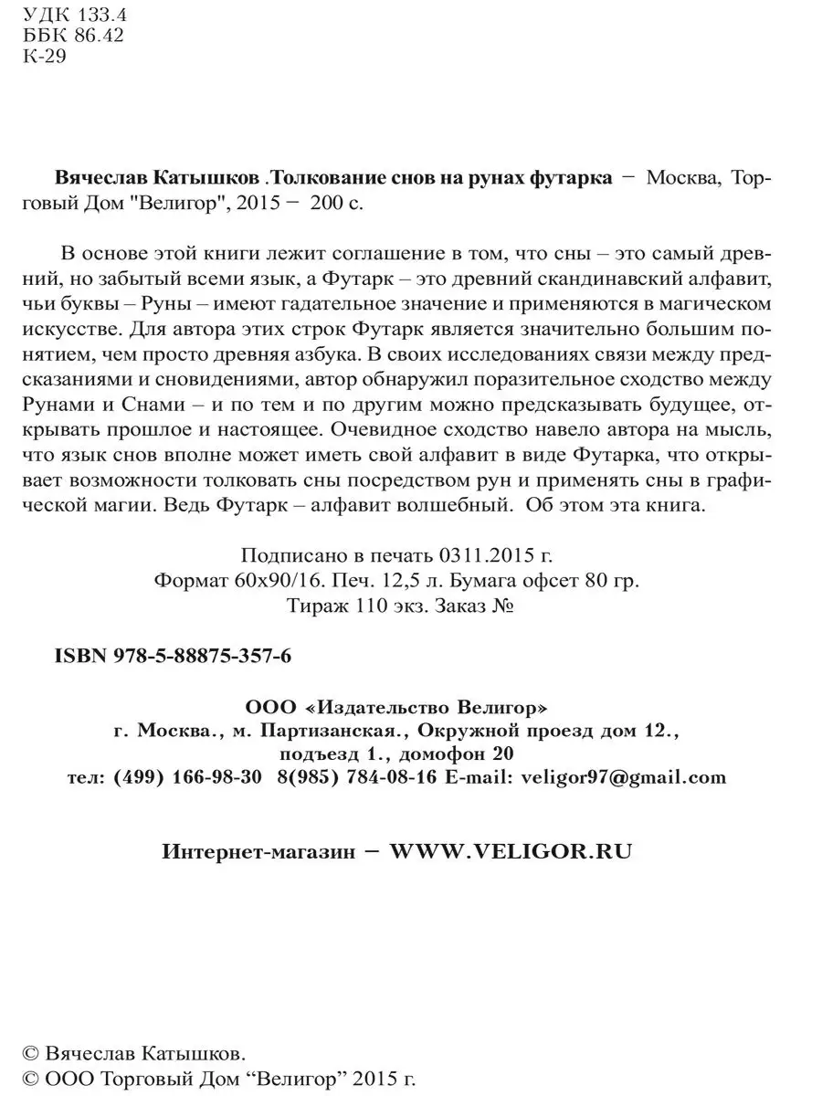 Толкование снов на рунах футарка Изд. Велигор 108408417 купить за 668 ₽ в  интернет-магазине Wildberries