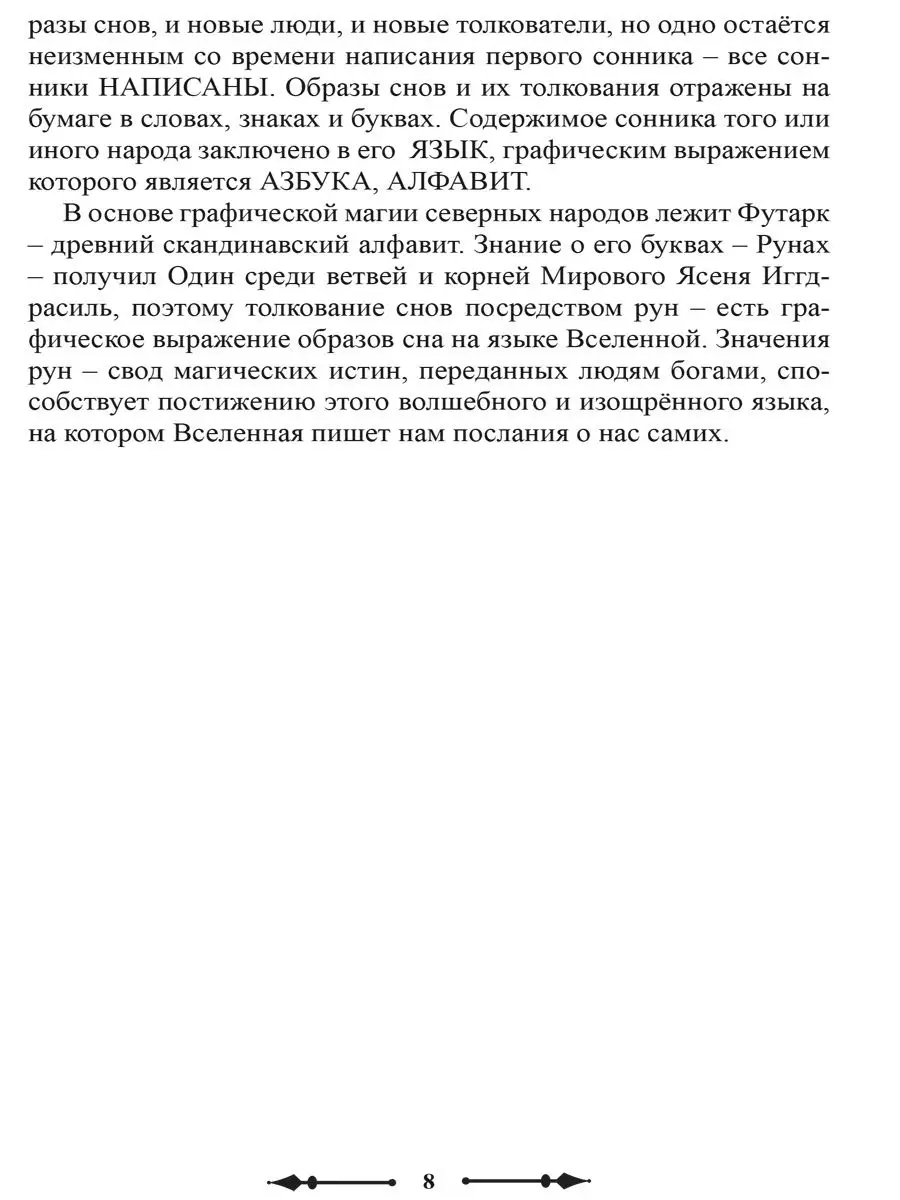 Толкование снов на рунах футарка Изд. Велигор 108408417 купить за 668 ₽ в  интернет-магазине Wildberries