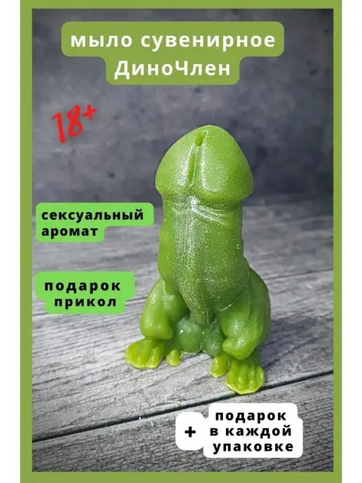 рофлянчики Мыло прикол 18+ динозавр член, зеленый