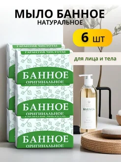 Мыло банное туалетное 6 шт Мыло для бани 108409831 купить за 389 ₽ в интернет-магазине Wildberries