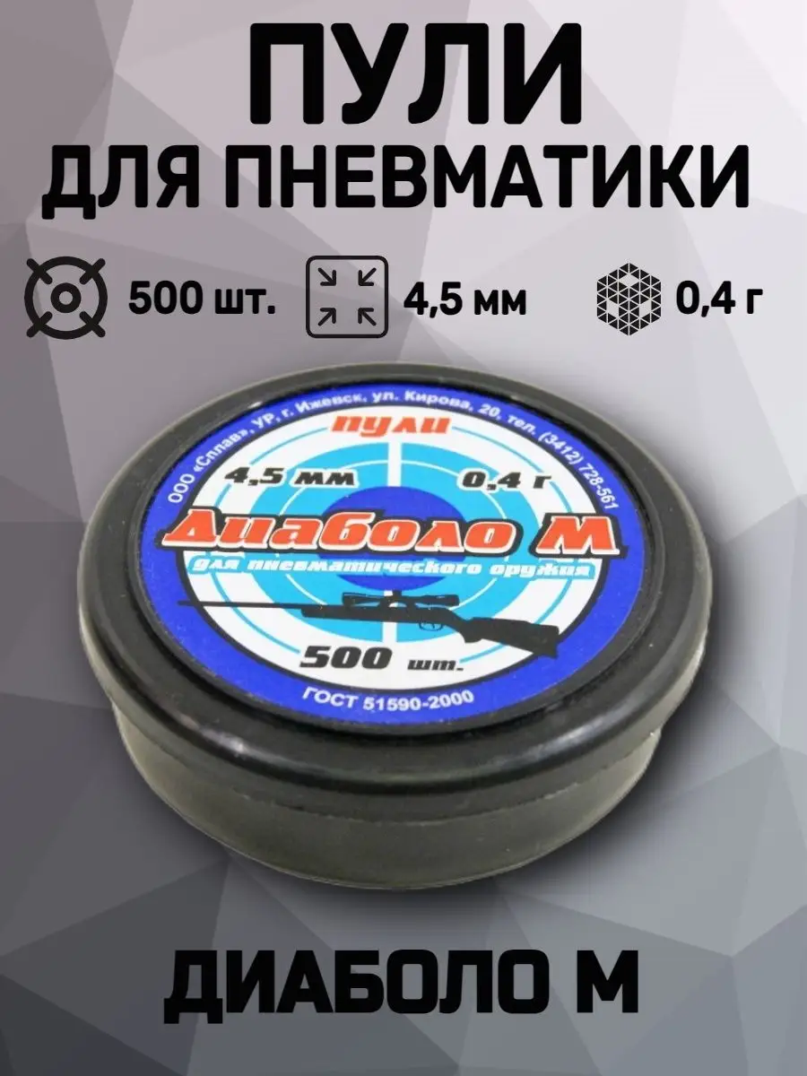 Пули Диаболо М 4,5 мм, 0,40 г (500 штук)