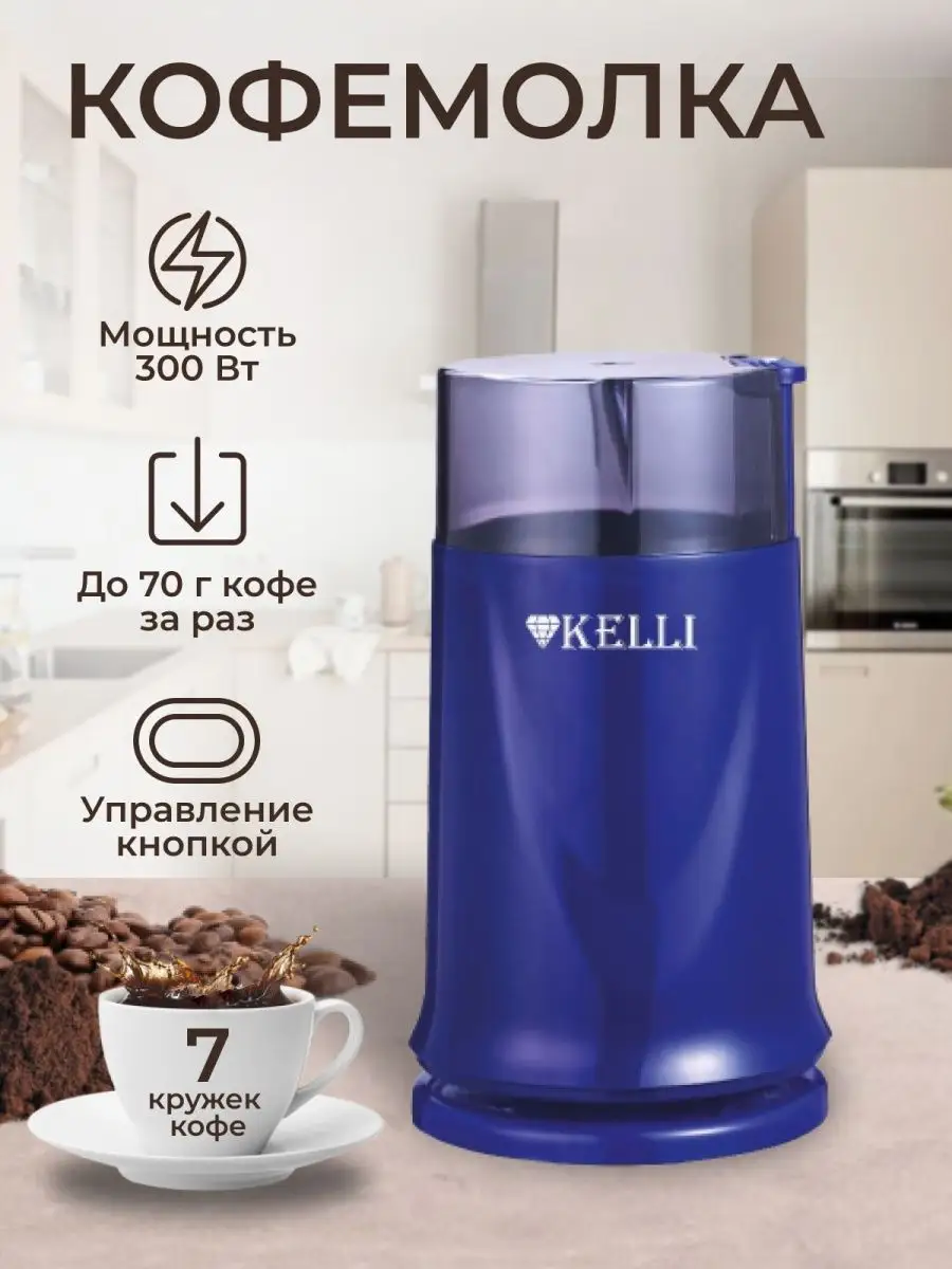 Кофемолка электрическая мощная для кофе мельница для специй Kelli 108413972  купить за 908 ₽ в интернет-магазине Wildberries