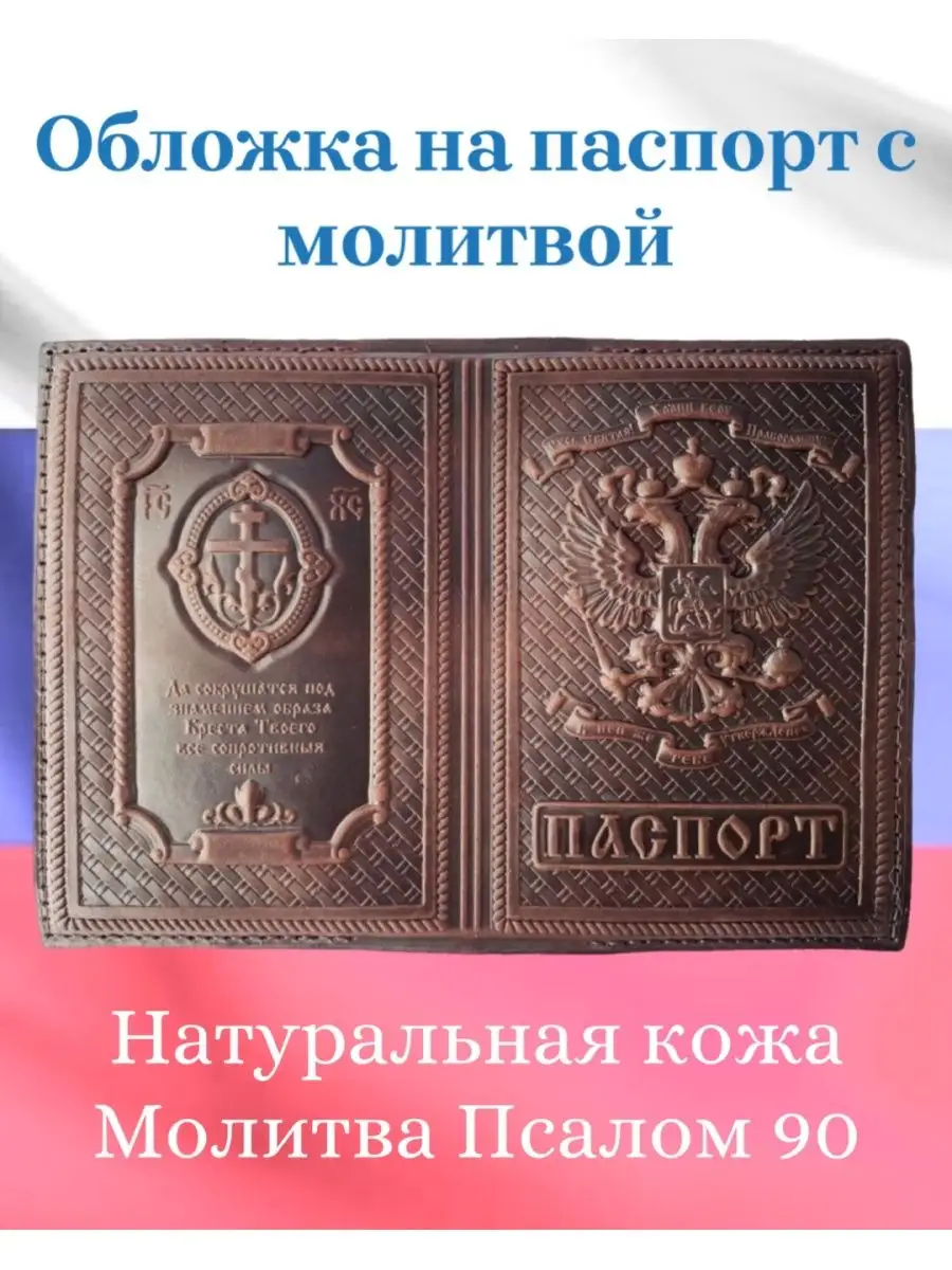 Кожаные обложки с молитвой купить недорого в интернет-магазине, продажа в СПб и Москве с доставкой