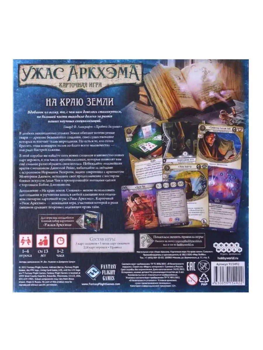 Ужас Аркхэма. На краю земли. Сыщики Hobby World 108415192 купить за 3 076 ₽  в интернет-магазине Wildberries