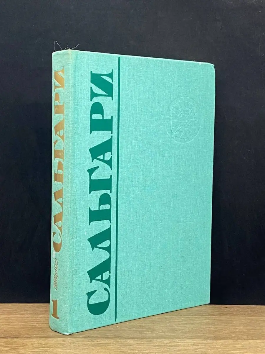 Эмилио Сальгари. Том 1